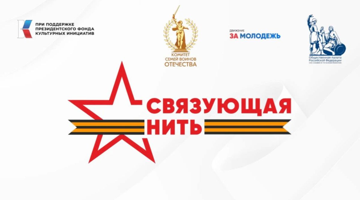 «Связующая нить народов России»: стартовал Всероссийский конкурс творческих и патриотических инициатив!