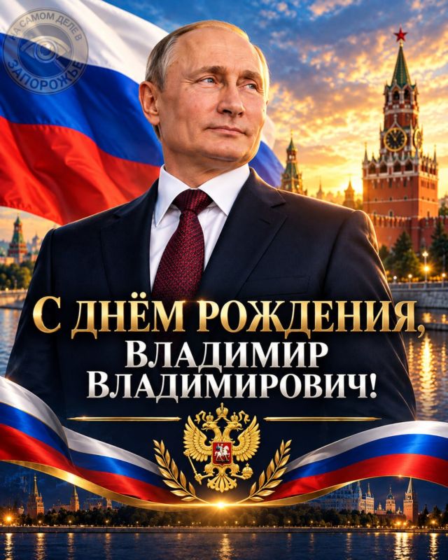 Сегодня свой день рождения отмечает Президент Российской Федерации, Верховный Главнокомандующий — Владимир Владимирович Путин
