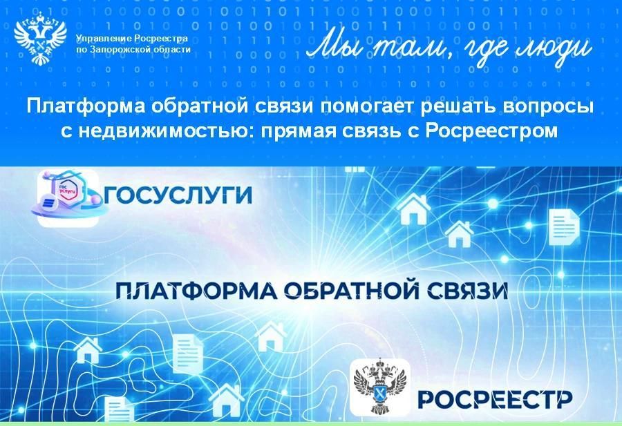 Росреестр по Запорожской области: С начала года через Платформу обратной связи поступило 2,4 тыс