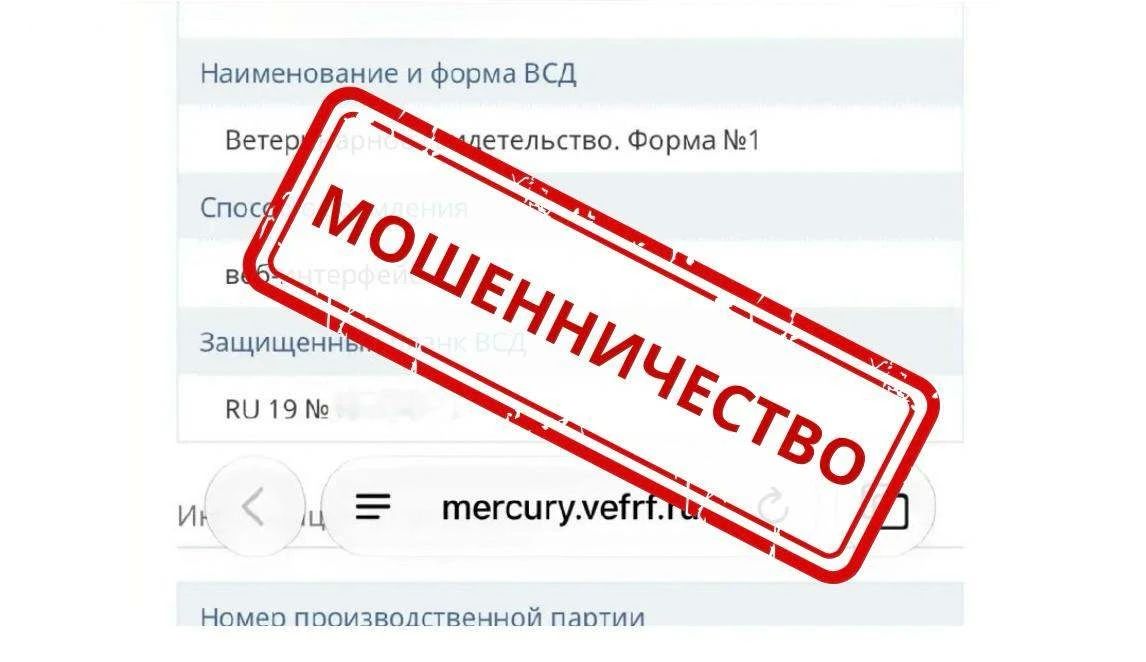 Россельхознадзор предупреждает о выявлении поддельного сайта компонента «Меркурий» ФГИС «ВетИС»