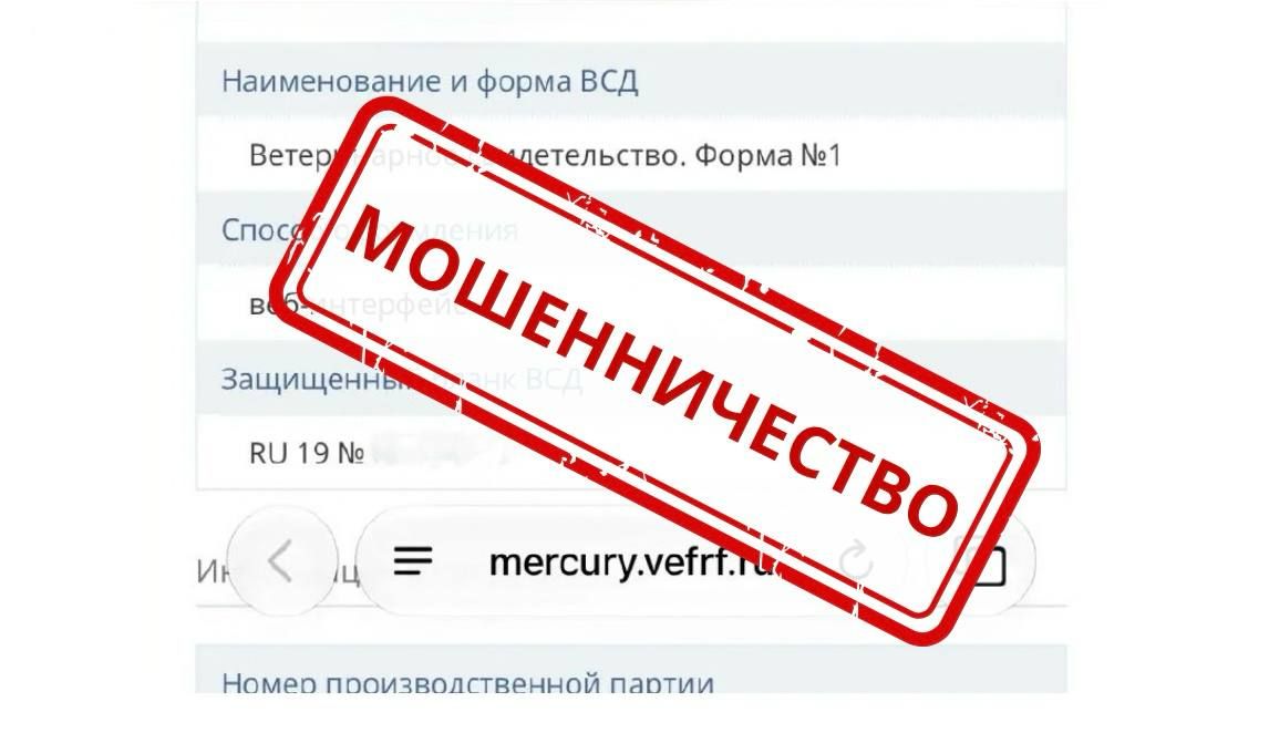 Россельхознадзор предупреждает о выявлении поддельного сайта компонента «Меркурий» ФГИС «ВетИС»