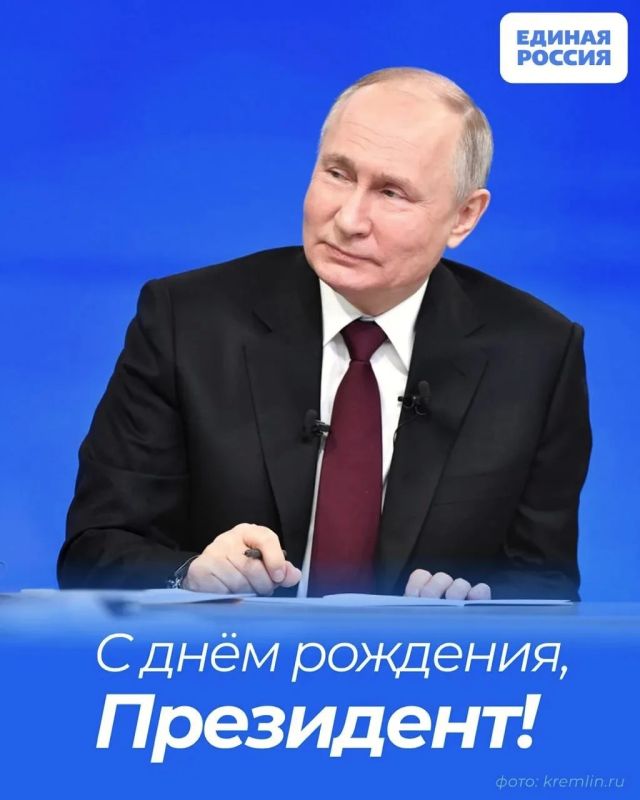 Сегодня день рождения Президента страны и лидера Единой России — Владимира Путина!