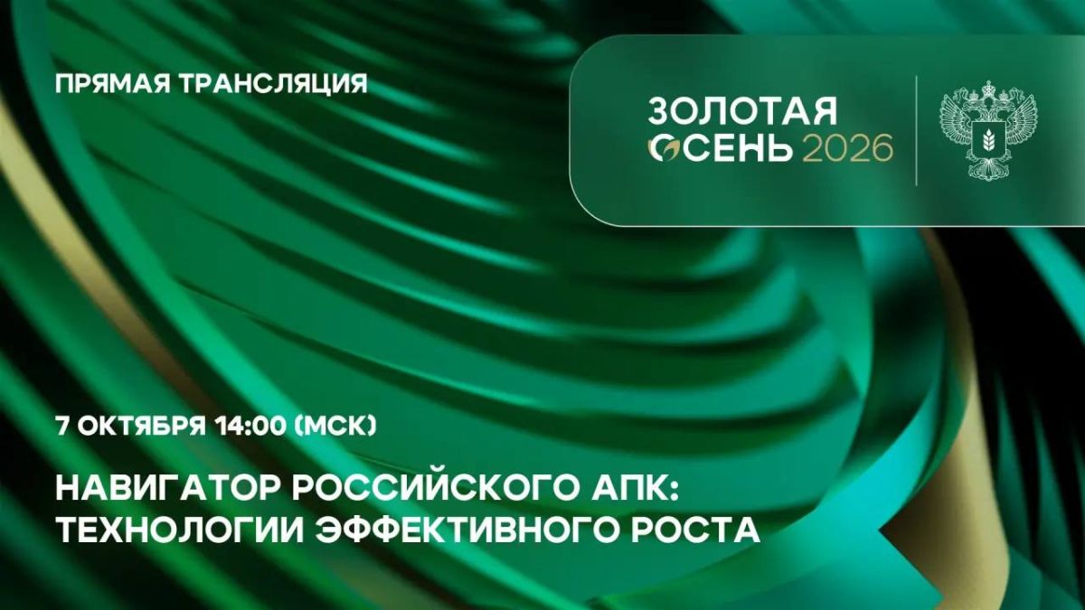 В Москве, в «Тимирязев Центре», начала работу XXVIII Всероссийская агропромышленная выставка «Золотая осень»