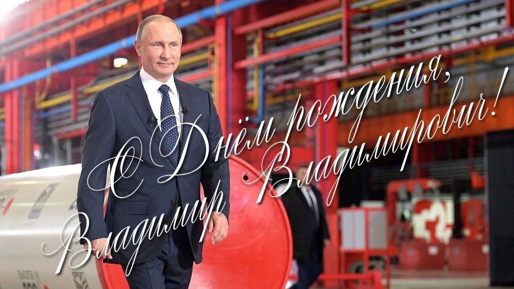 Поздравляем с Днем рождения Президента Российской Федерации и Верховного Главнокомандующего Вооруженными Силами Российской Федерации Владимира Владимировича Путина!