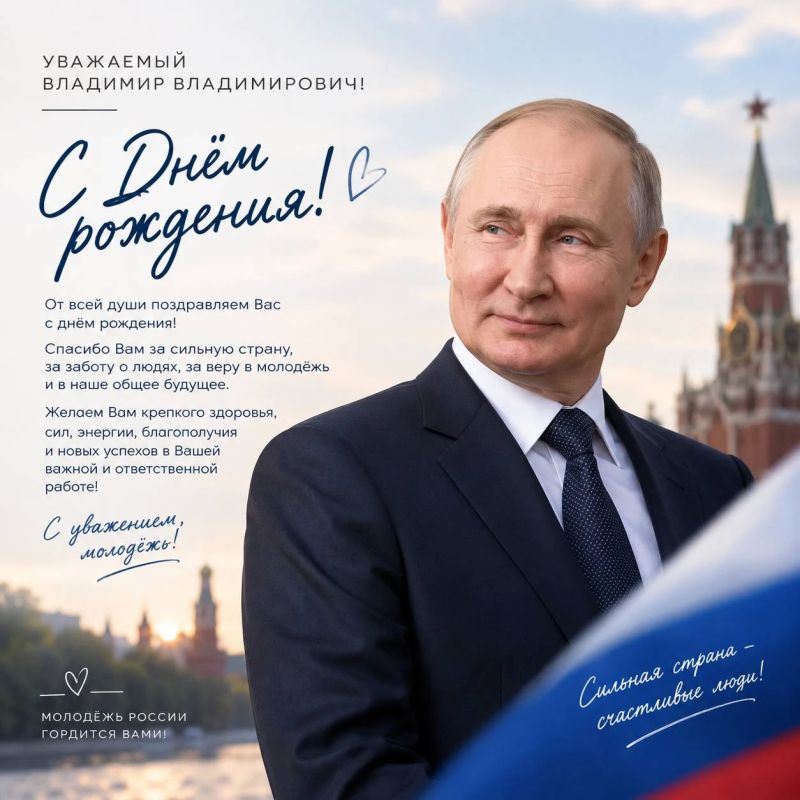 С днём рождения, Владимир Владимирович!
