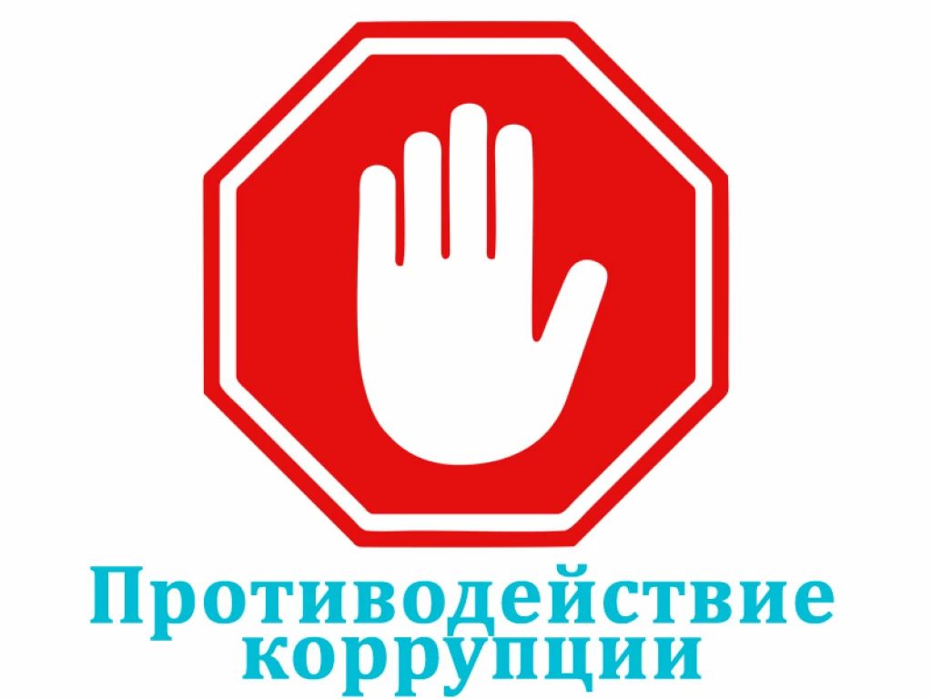 Противодействие коррупции — общая задача общества