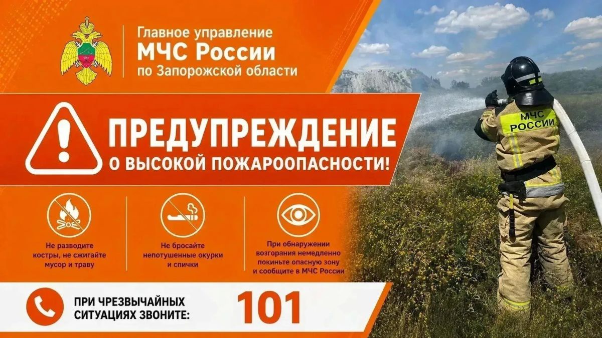 Предупреждение о высокой пожароопасности
