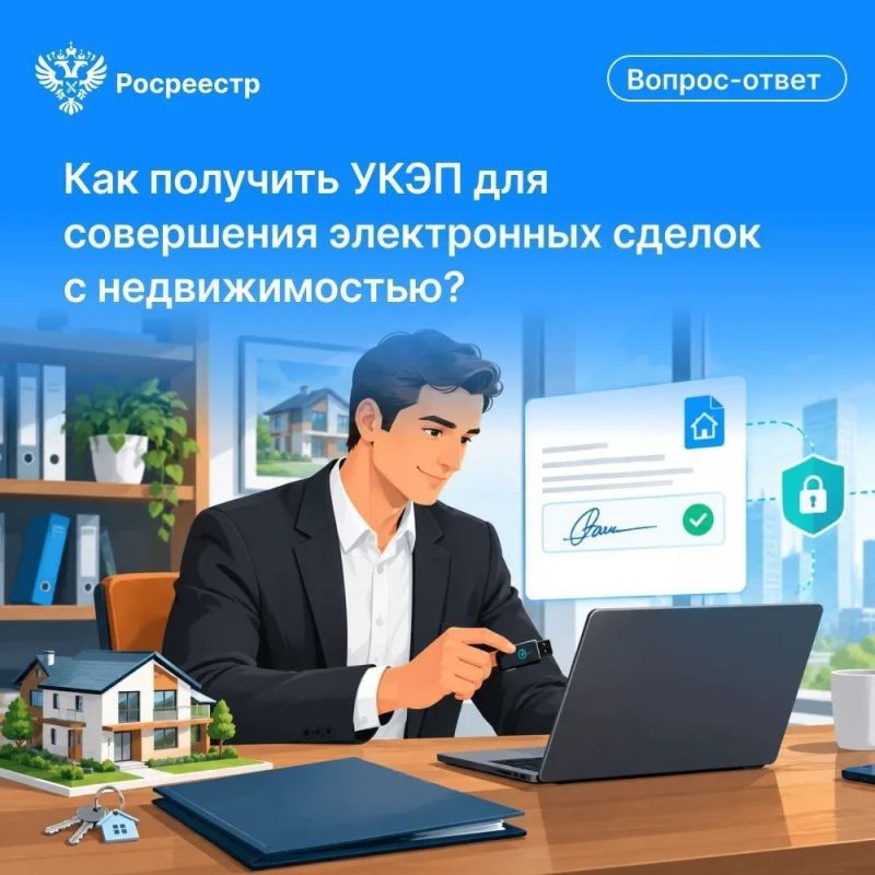 Как получить УКЭП для совершения электронных сделок с недвижимостью