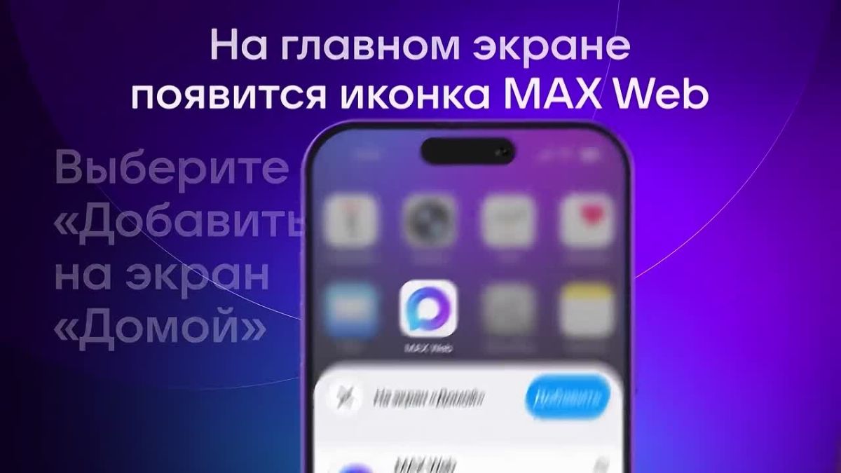 Хотите всегда оставаться на связи и не пропускать уведомления MAX на вашем iPhone?