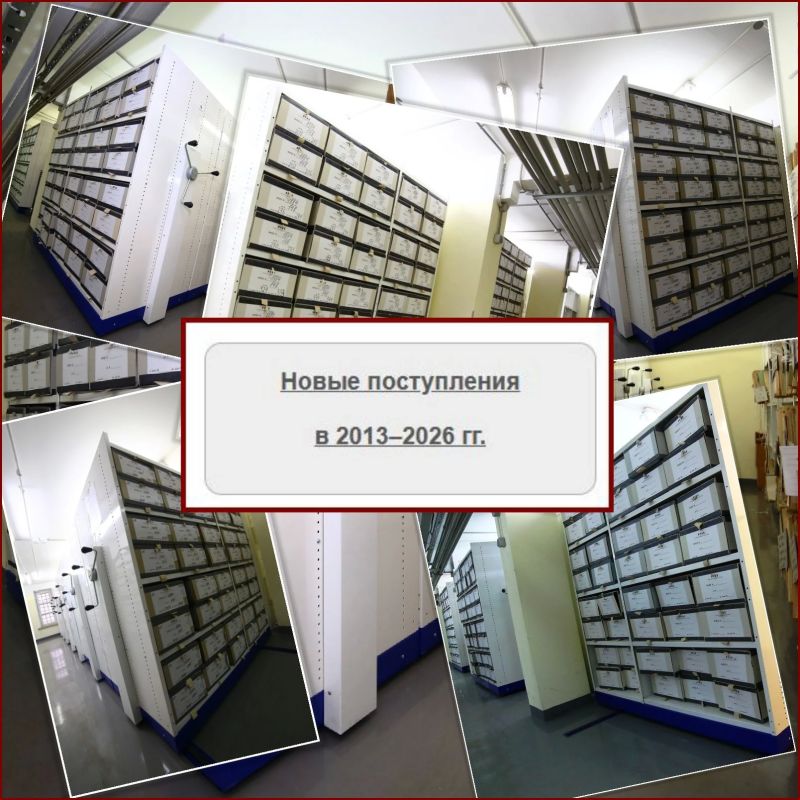 РГАЭ представляет Список новых и дополнительных поступлений в архив в III квартале 2026 г