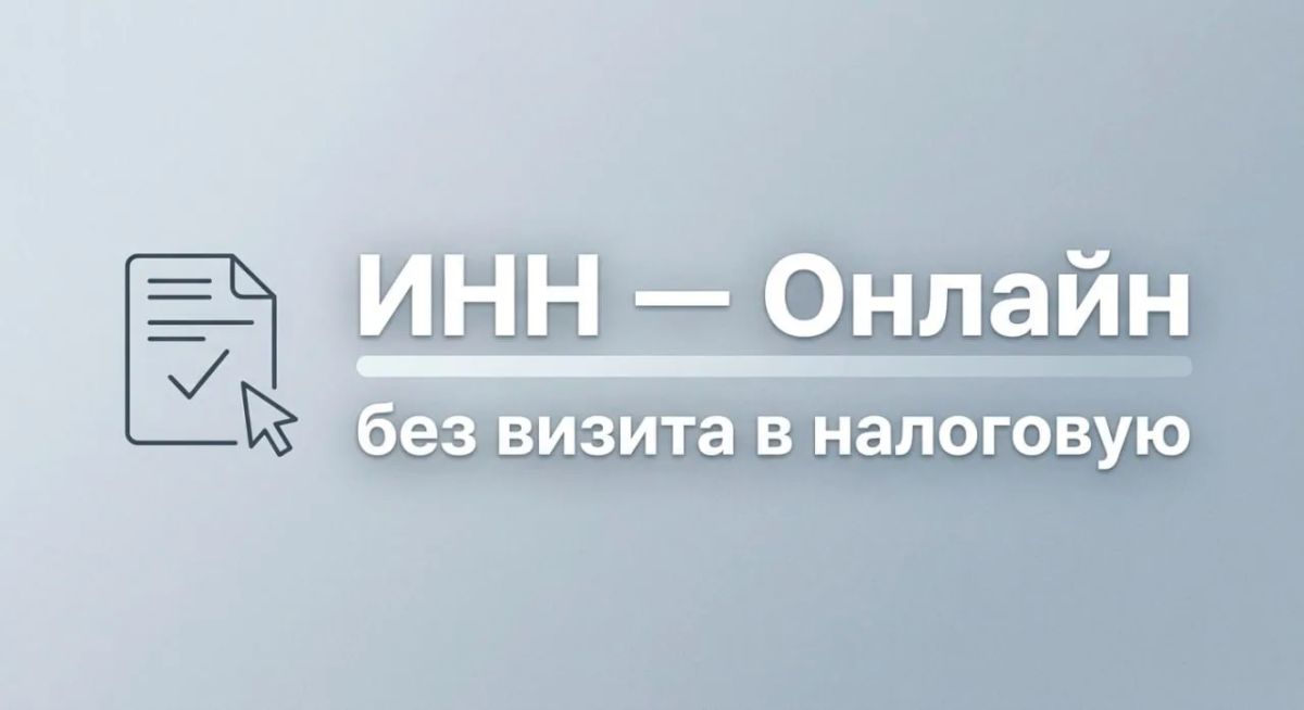 ИНН — онлайн, без визита в налоговую