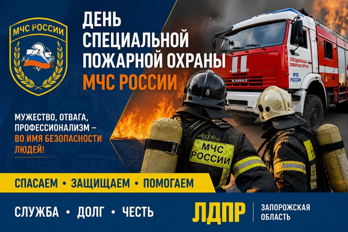 Актив Регионального отделения ЛДПР Запорожской области поздравляет сотрудников и ветеранов специальной пожарной охраны МЧС России с профессиональным праздником!