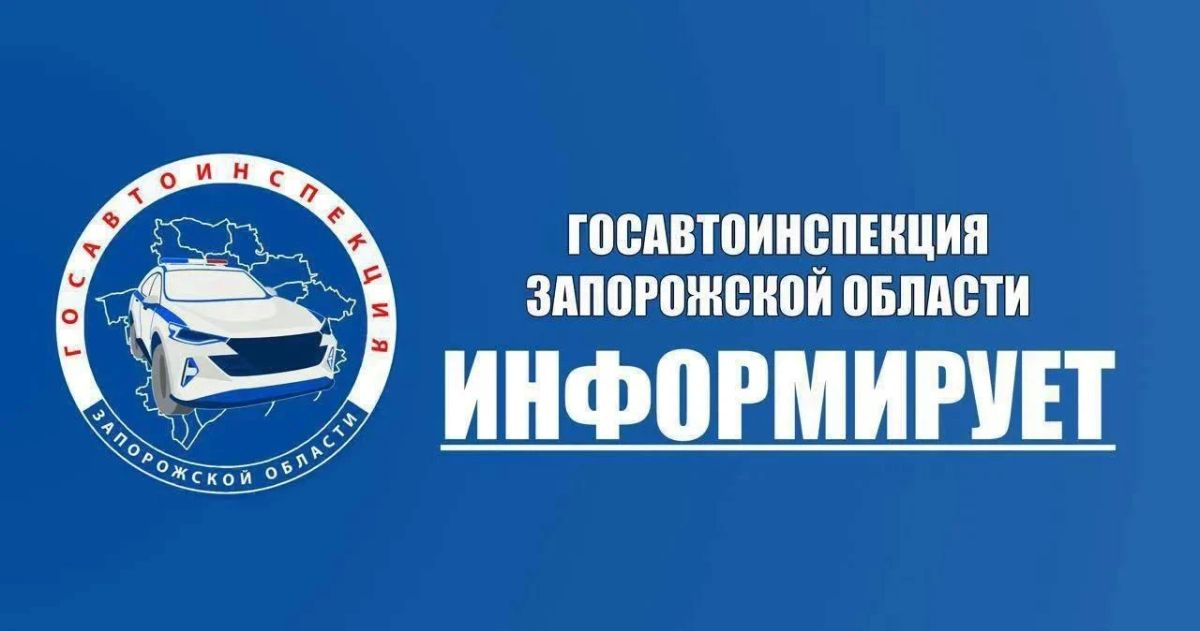Госавтоинспекция Запорожской области напоминает