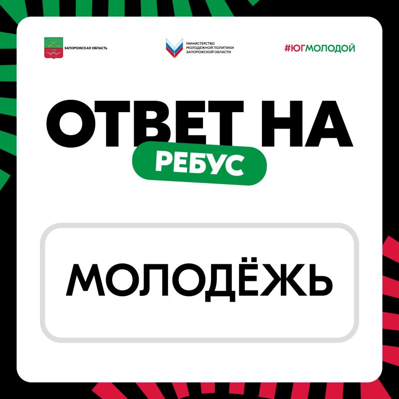 Ну что, проверяем ответы?. А вот и долгожданная разгадка нашего ребуса — «Молодёжь» Если вы угадали с первого раза — вы большие молодцы!
