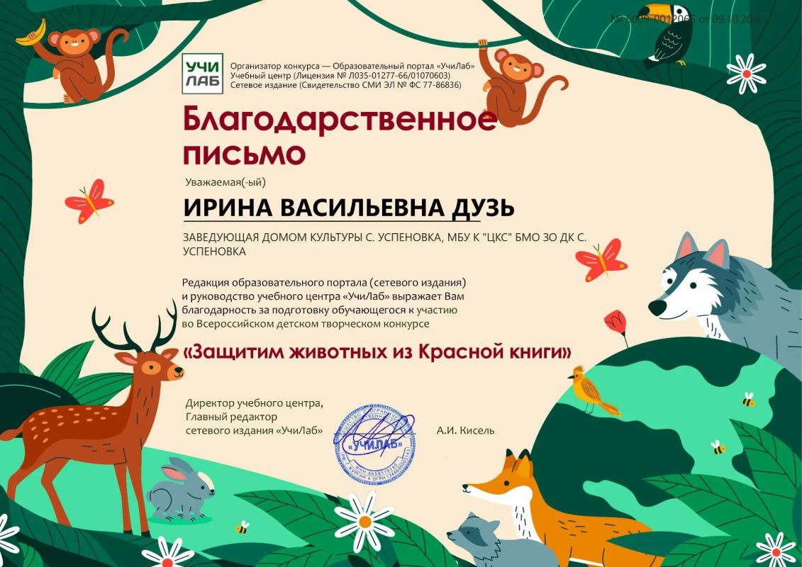 «Защитим животных из Красной книги»: юные таланты села Успеновка приняли участие во всероссийском конкурсе «Защитим животных из Красной книги»: юные таланты села Успеновка приняли участие во всероссийском конкурсе