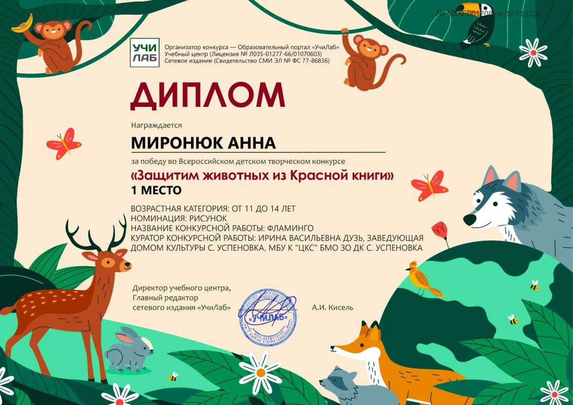 «Защитим животных из Красной книги»: юные таланты села Успеновка приняли участие во всероссийском конкурсе «Защитим животных из Красной книги»: юные таланты села Успеновка приняли участие во всероссийском конкурсе