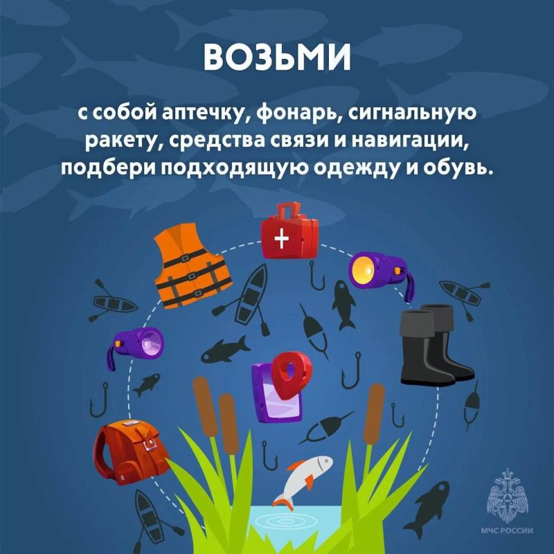 #СоветДня от МЧС России: безопасная рыбалка #СоветДня от МЧС России: безопасная рыбалка