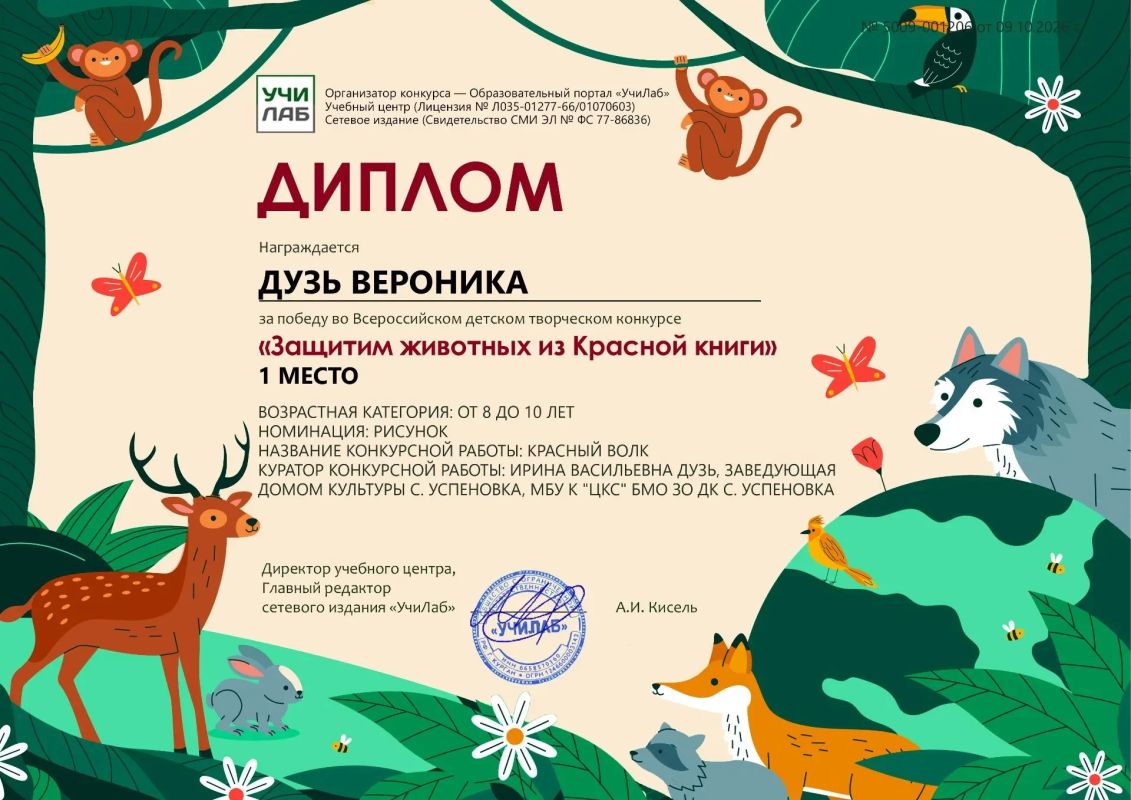«Защитим животных из Красной книги»: юные таланты села Успеновка приняли участие во всероссийском конкурсе «Защитим животных из Красной книги»: юные таланты села Успеновка приняли участие во всероссийском конкурсе
