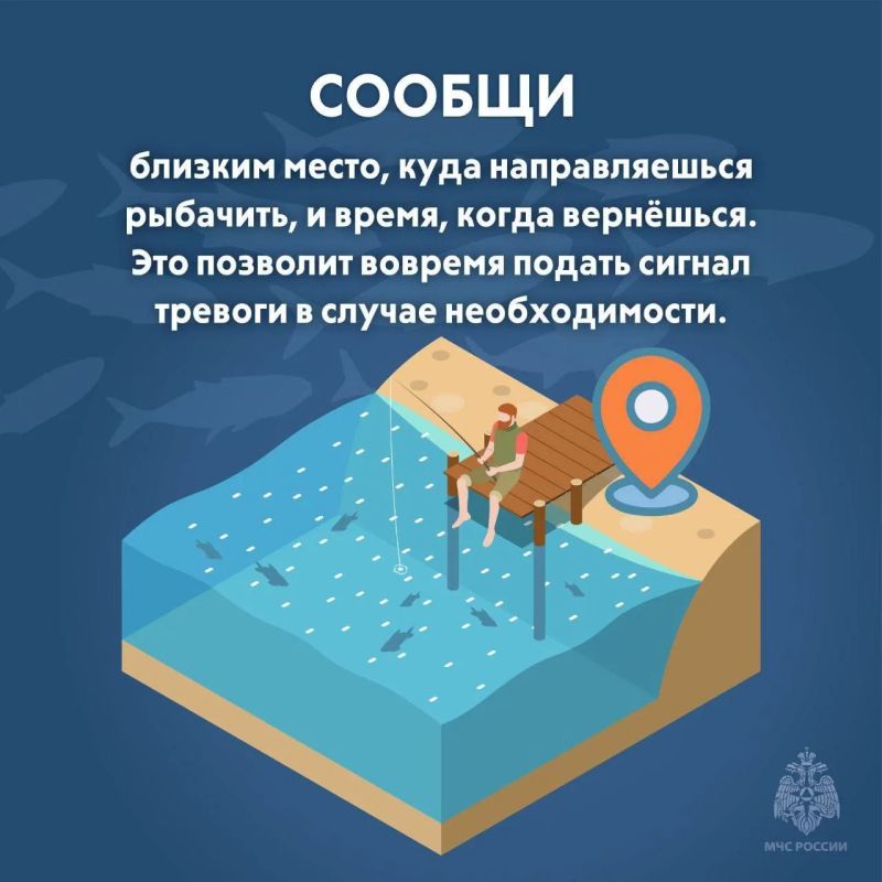 #СоветДня от МЧС России: безопасная рыбалка #СоветДня от МЧС России: безопасная рыбалка