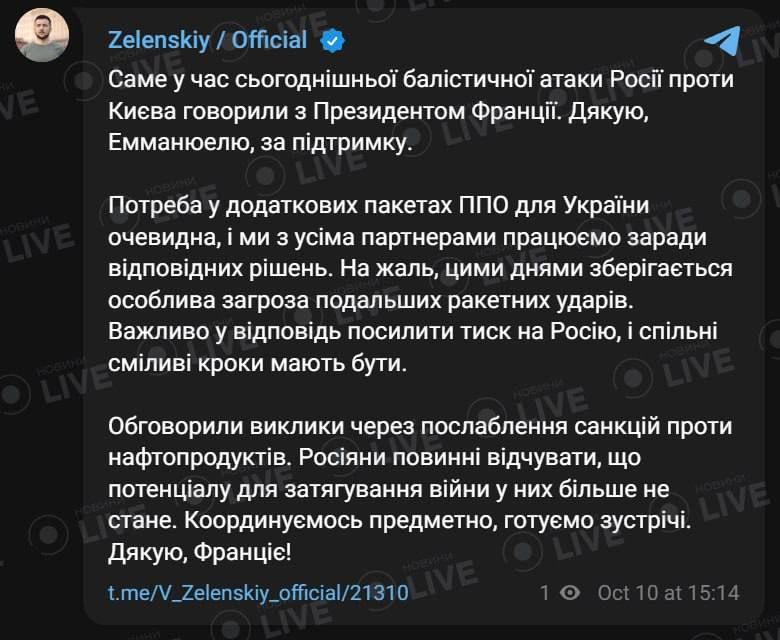 Телефонный разговор Владимира Зеленского с Эммануэлем Макроном был посвящён ряду важных тем — в том числе вопросам ослабления санкций в отношении российских нефтепродуктов и подготовке встречи делегаций Украины и Франции