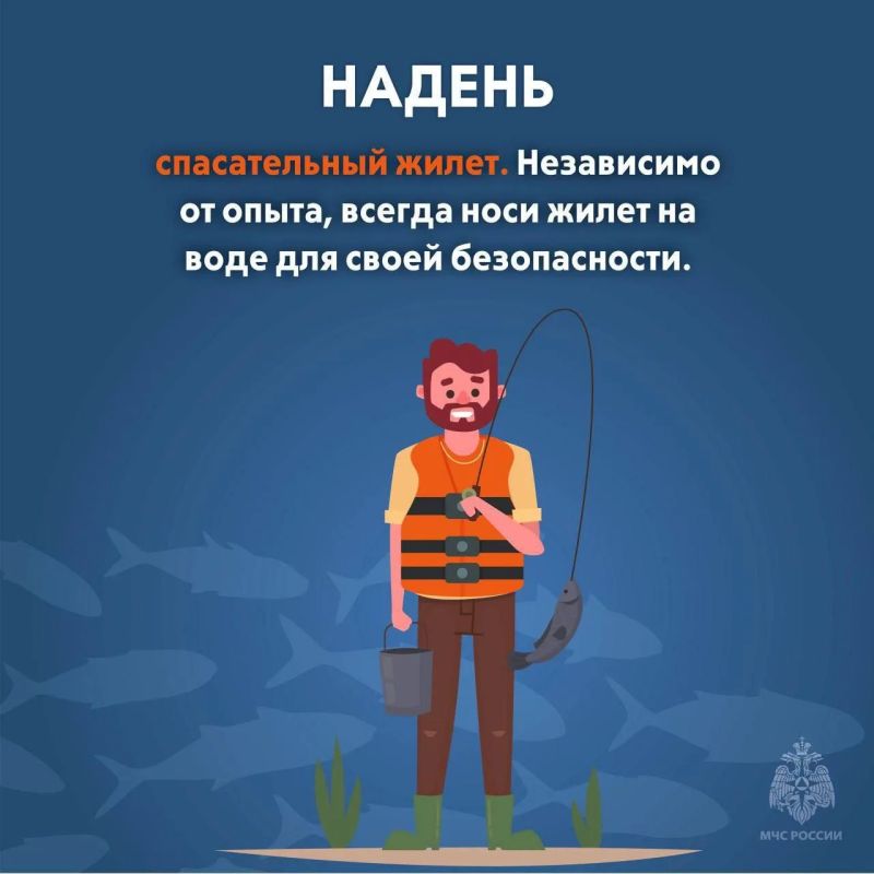 #СоветДня от МЧС России: безопасная рыбалка #СоветДня от МЧС России: безопасная рыбалка