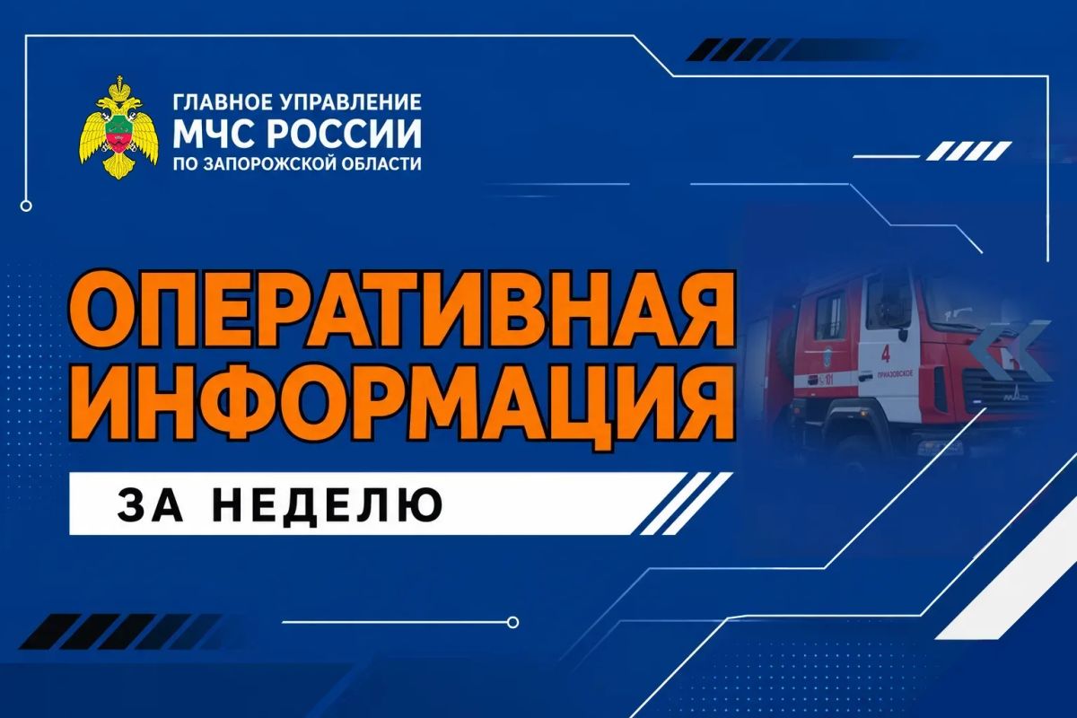 Оперативная информация за неделю