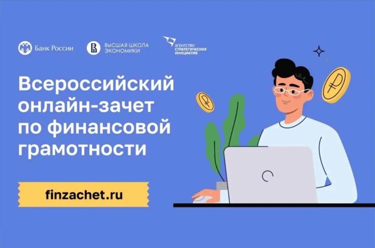 С 6 по 27 октября 2026 года проходит IX Всероссийский онлайн-зачёт по финансовой грамотности! Это отличная возможность проверить, насколько хорошо вы умеете управлять личными финансами, выбирать выгодные банковские продукты...