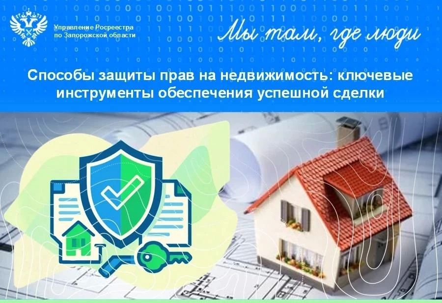 Росреестр по Запорожской области рассказал о способах защиты прав на недвижимость