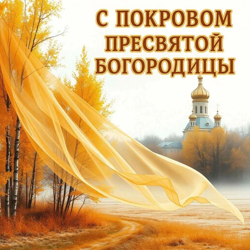 Поздравляем вас с праздником Покрова Пресвятой Богородицы!