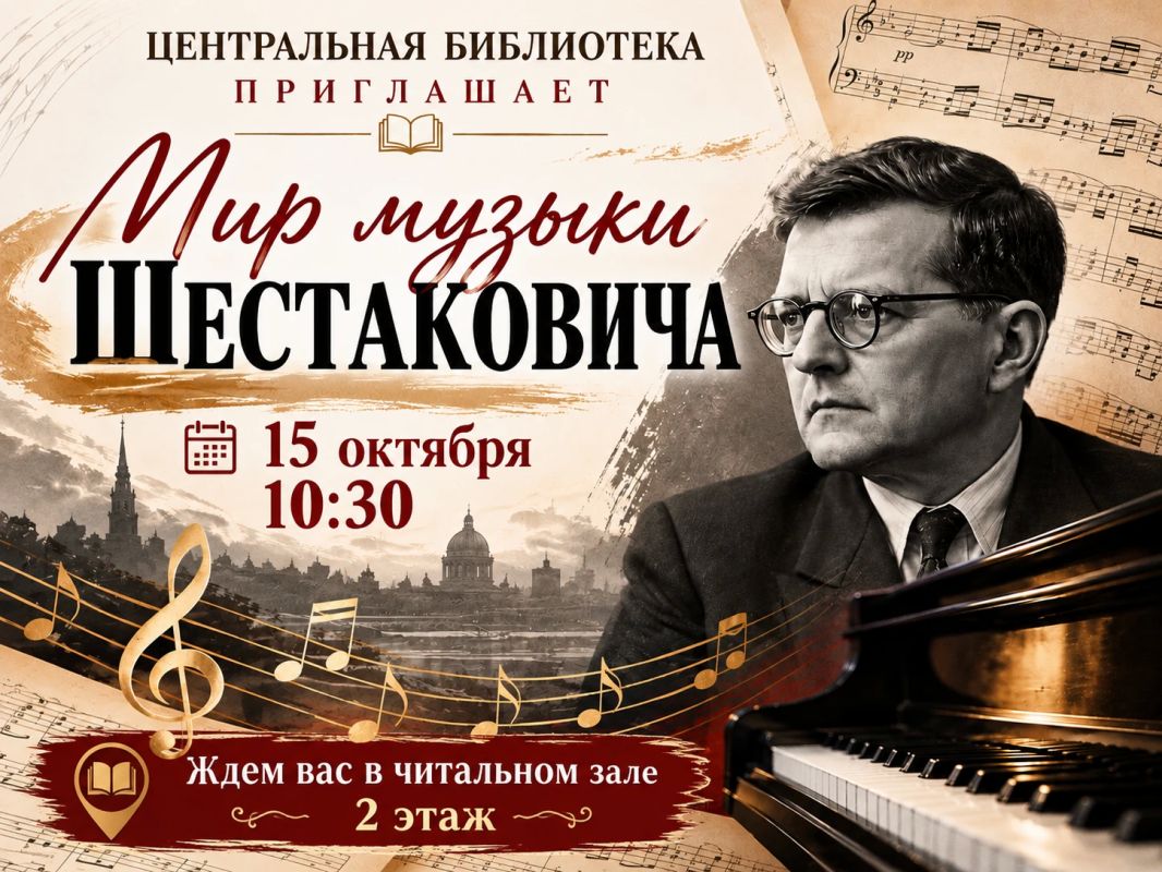 Центральная библиотека приглашает всех ценителей музыки и любителей искусства на мероприятие, посвящённое творчеству великого русского композитора Дмитрия Дмитриевича Шостаковича