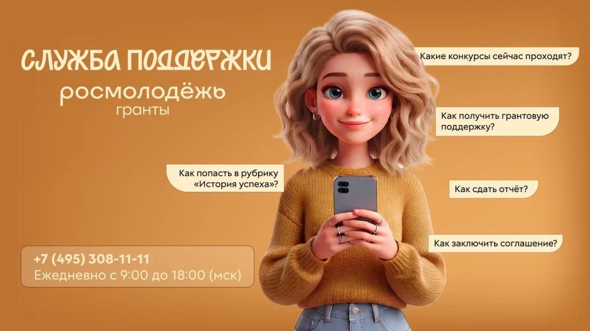 Росмолодёжь.Гранты на связи