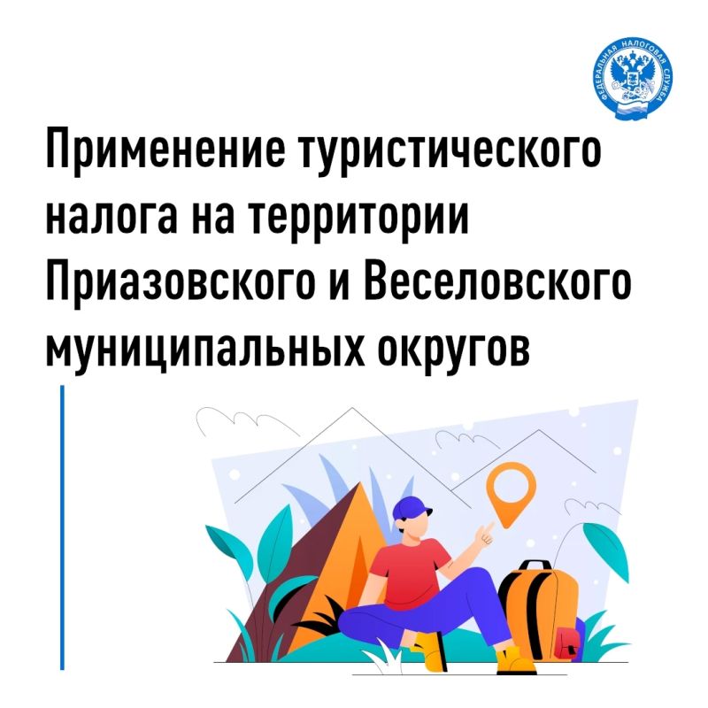 Межрайонная ИФНС России № 1 по Запорожской области напоминает, что на территории Веселовского и Приазовского муниципальных округов установлен туристический налог