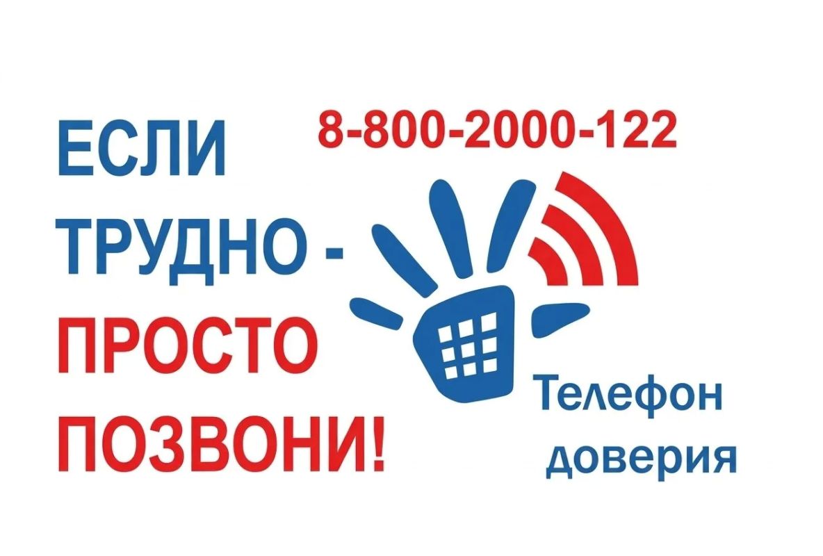 Детский телефон доверия — помощь рядом! Детский телефон доверия — помощь рядом!