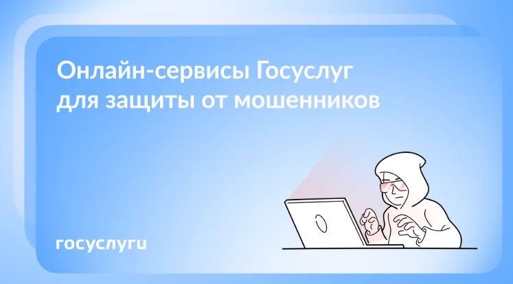 Как защититься от мошенников с помощью Госуслуг