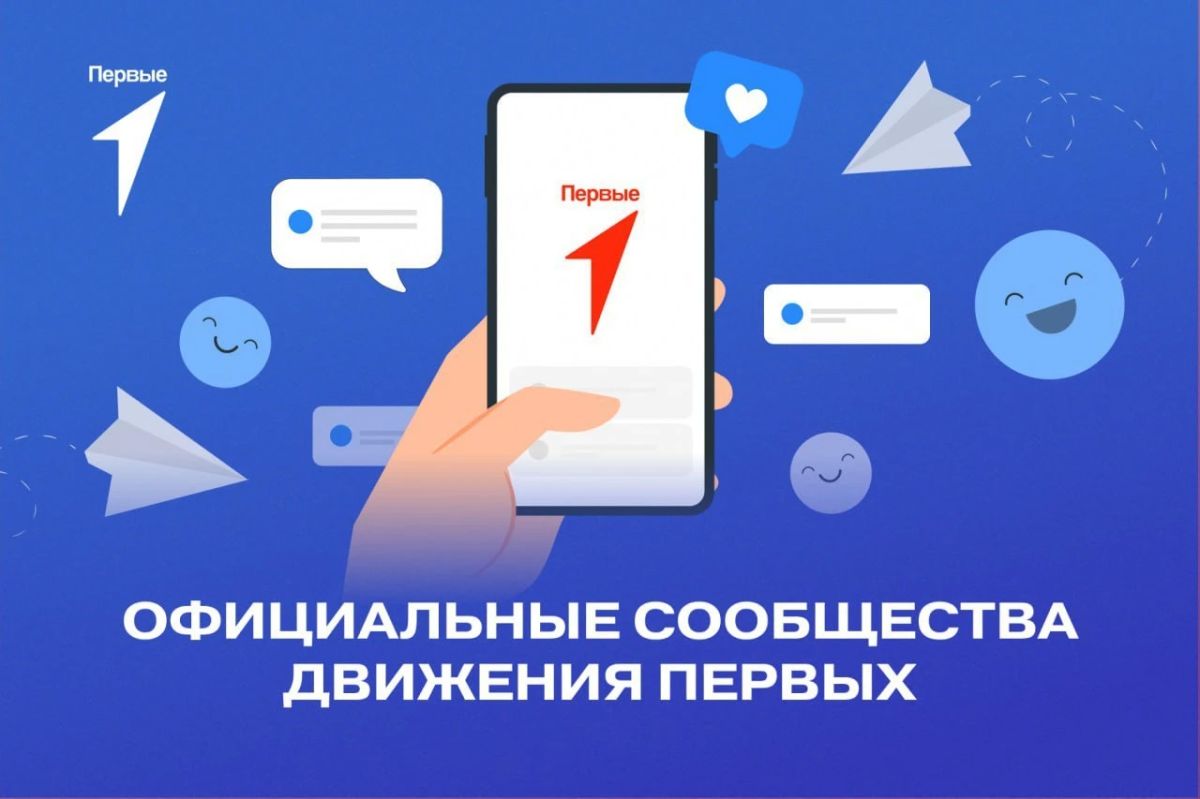 Будь на одной волне с Первыми!