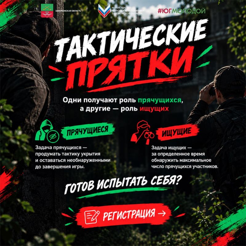 Открыта регистрация на «Тактические прятки»