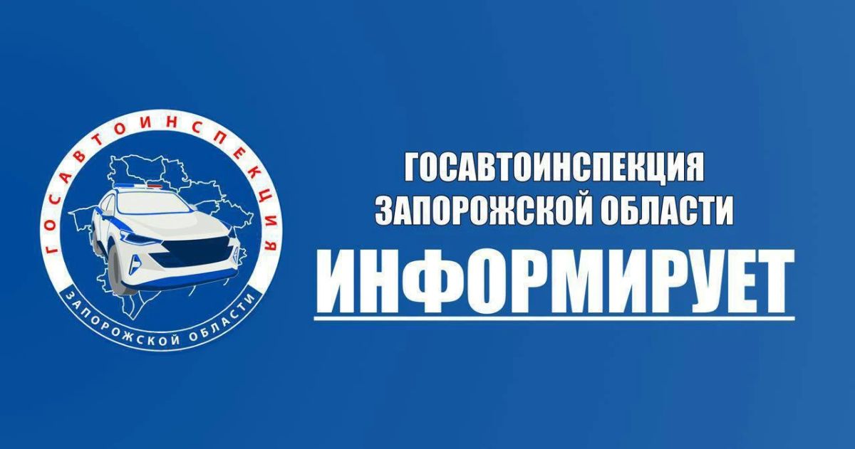 За минувшие сутки на территории Запорожской области произошло 2 дорожно-транспортных происшествия, в которых 2 человека получили травмы