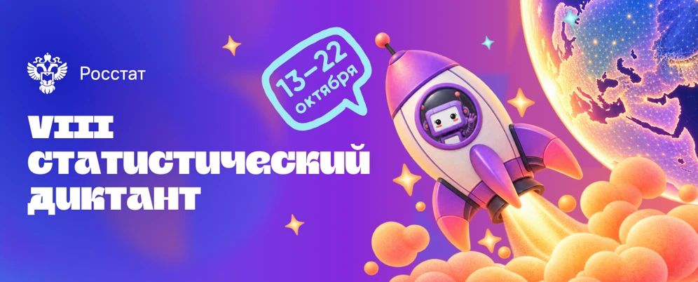 В период с 13 по 22 октября 2026 года Федеральной службой государственной статистики проводится VIII Статистический диктант, приуроченный к 215летию российской государственной статистики (далее – Статистический диктант)
