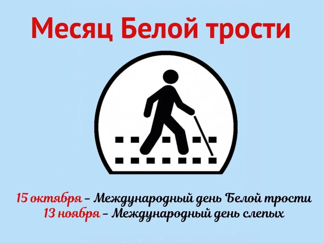 Международный день Белой трости: Призыв к пониманию и уважению Международный день Белой трости: Призыв к пониманию и уважению