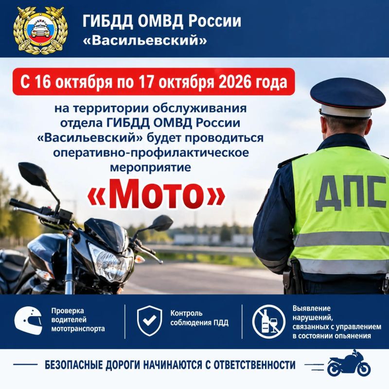С 16 октября по 17 октября 2026 года на территории обслуживания отдела ГИБДД ОМВД России «Васильевский» проводится оперативно-профилактическое мероприятие «Мото»