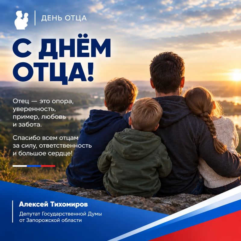 Быть отцом — значит передавать детям не только фамилию, но и принципы: честность, ответственность, любовь к Родине