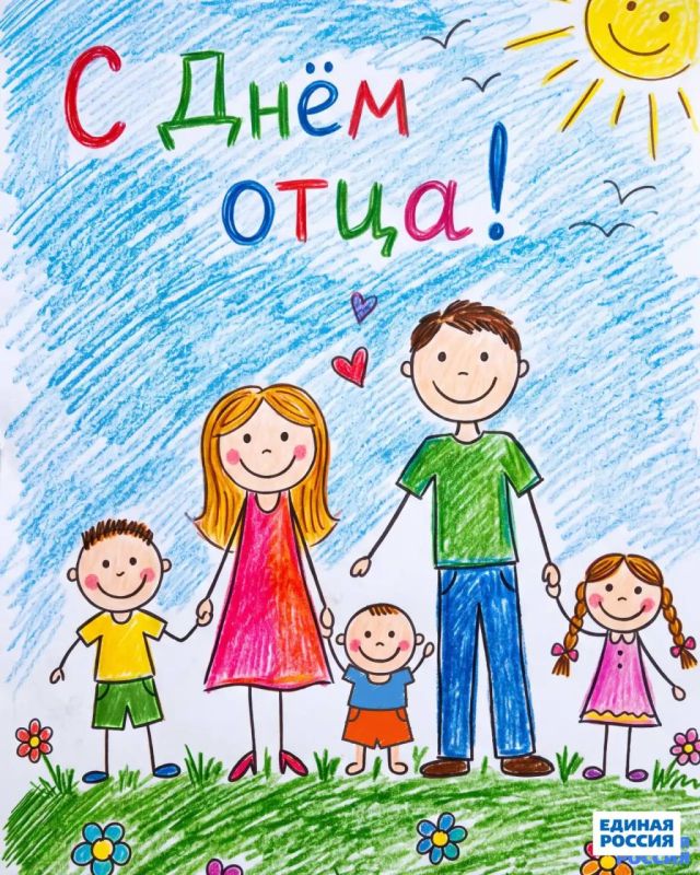 Сегодня мы отмечаем День отца — праздник, который появился в нашей стране по инициативе Единой России