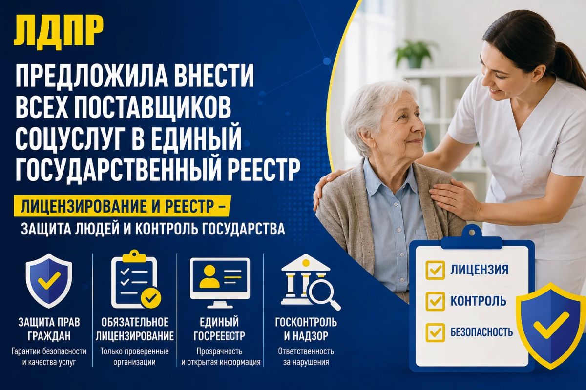 ЛДПР предложила обязать частные дома престарелых получать лицензии и входить в единый реестр