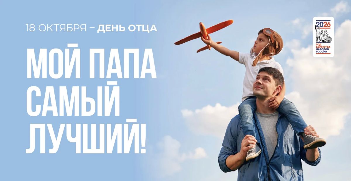18 октября отмечается День отца 18 октября отмечается День отца