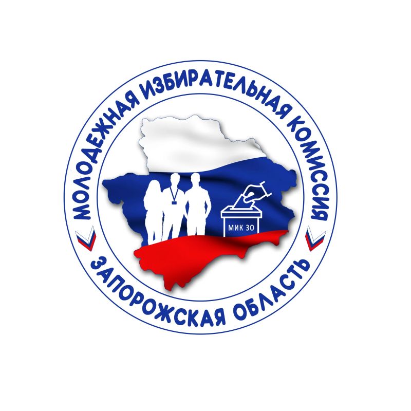 Избирательная комиссия Запорожской области объявляет приём предложений в Молодёжную избирательную комиссию области (состав МИК ЗО - 10 членов)