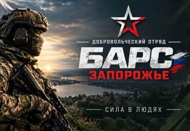 Запорожский отряд «БАРС-ЗАПОРОЖЬЕ» объявляет набор граждан на службу в добровольческое формирование