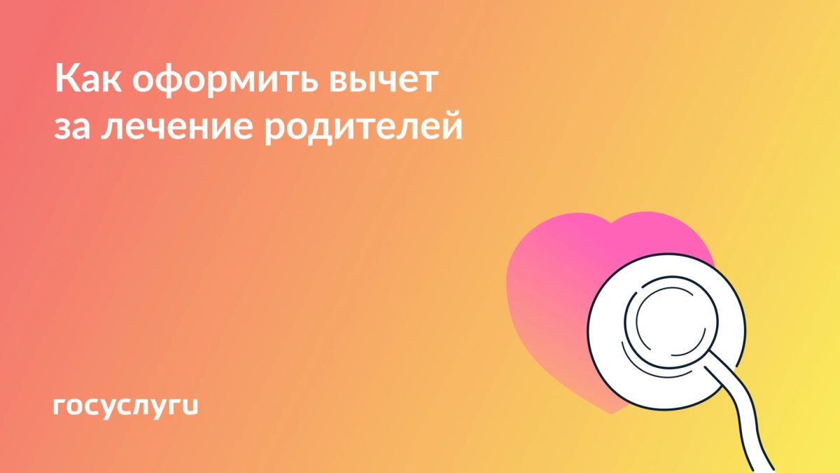 Платили за лечение родителей — верните НДФЛ