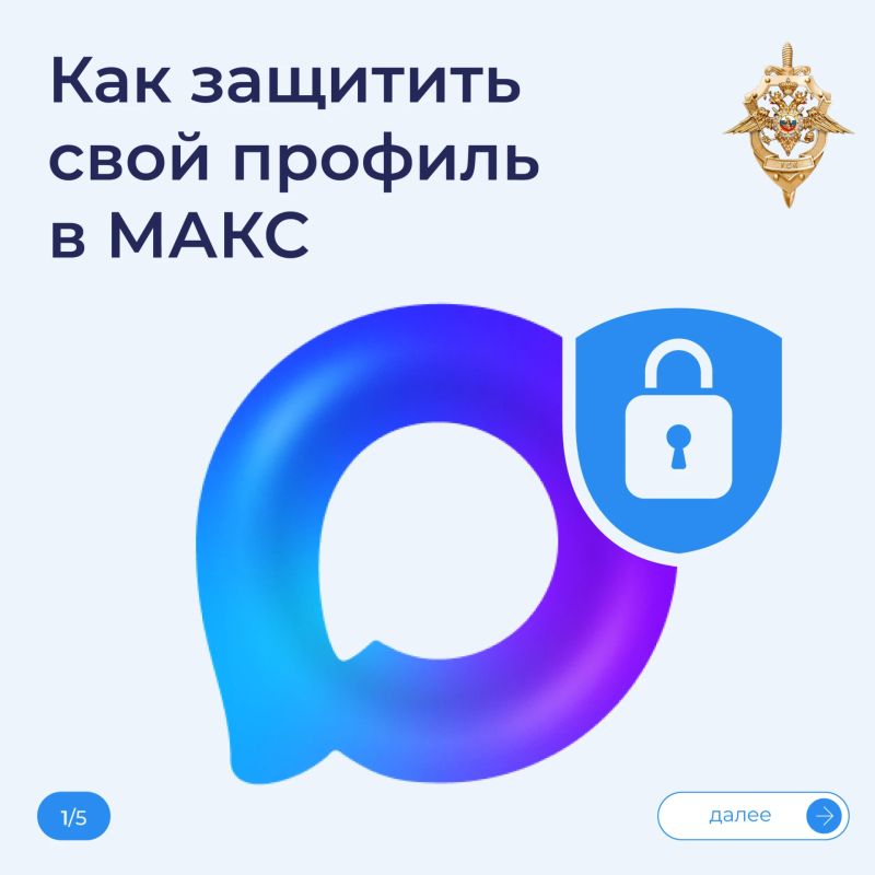 Защитите аккаунт в МАКС. Захватив профиль в мессенджере, в том числе в МАКС, злоумышленники могут писать близким и знакомым от вашего имени, распространять вредоносные ссылки, совершать мошеннические действия