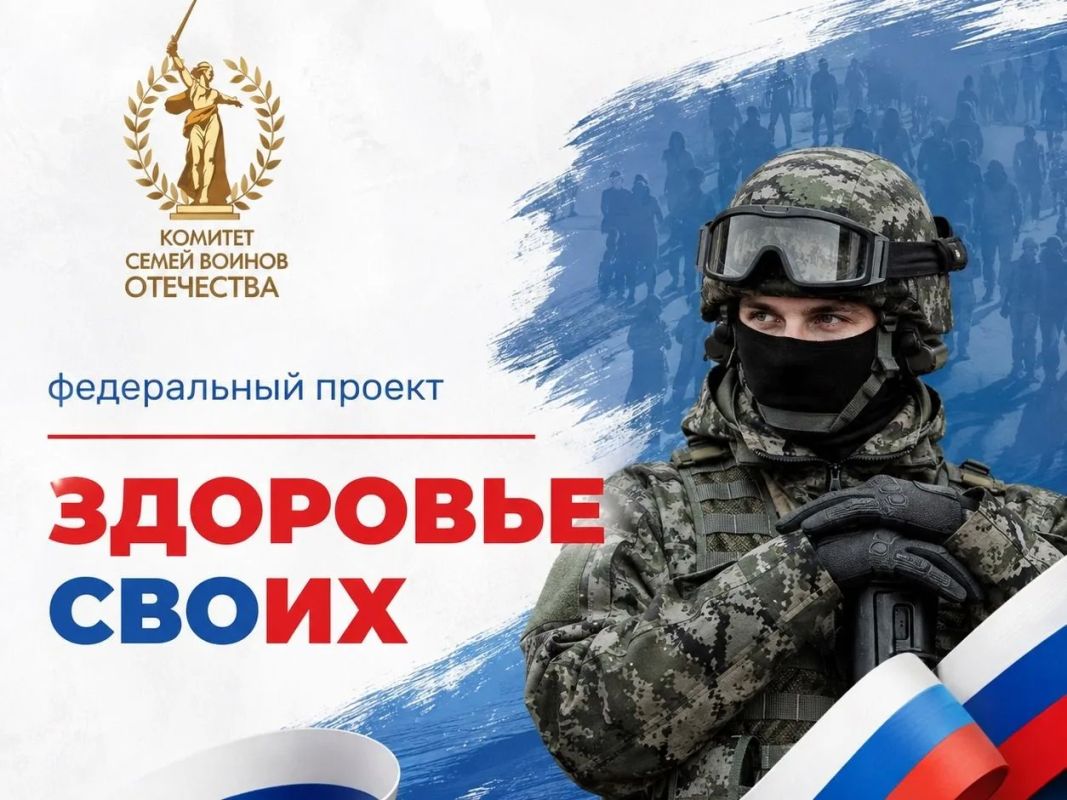 «Комитет семей воинов Отечества» (КСВО) запустил федеральный проект «Здоровье СВОих»