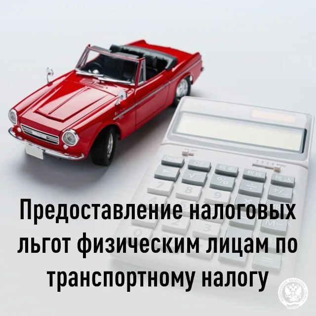 Межрайонная ИФНС России № 1 по Запорожской области информирует о категориях налогоплательщиков, имеющих право на льготы по транспортному налогу